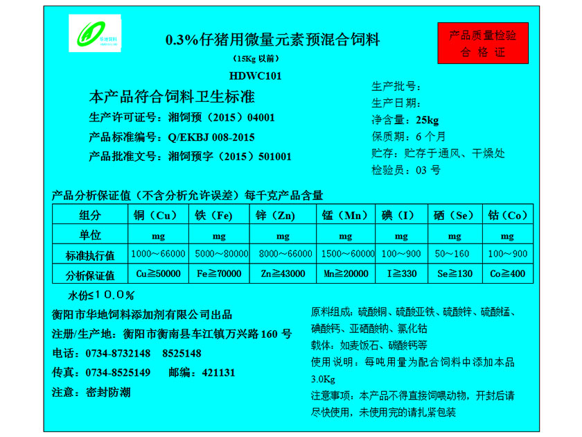 0.3%仔豬前期用微量元素預(yù)混合飼料 0.3%仔豬前期用微量元素預(yù)混合飼料