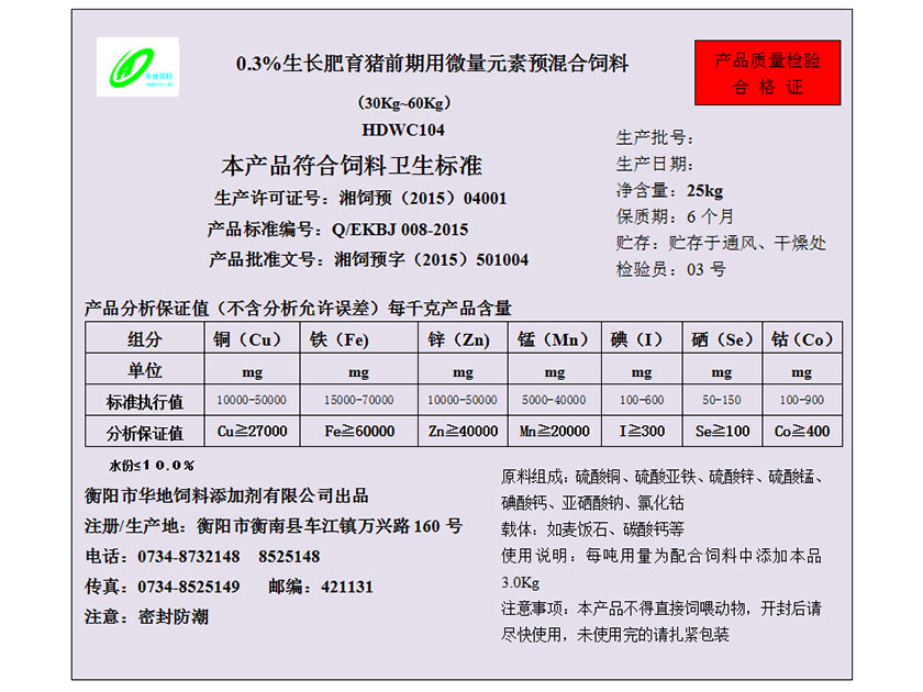 生長肥育豬前期用微量元素預(yù)混合飼料 生長肥育豬前期用微量元素預(yù)混合飼料