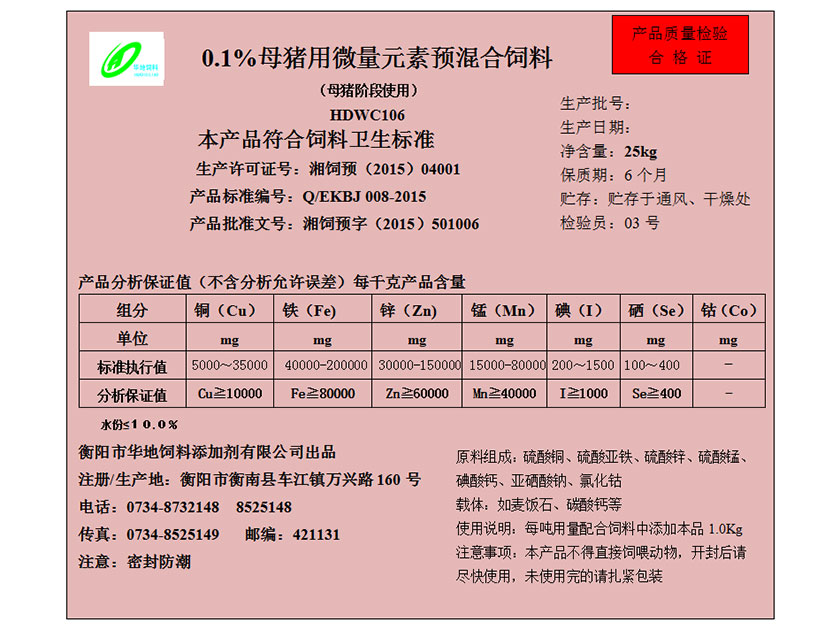 0.1%母豬用微量元素預混合飼料 0.1%母豬用微量元素預混合飼料